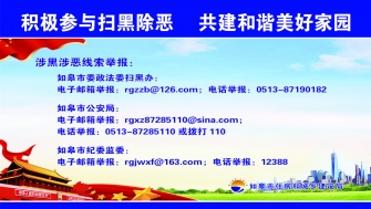 積極開展掃黑除惡，共建和諧美好家園