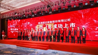 祝賀！南通超達裝備股份有限公司A股上市！